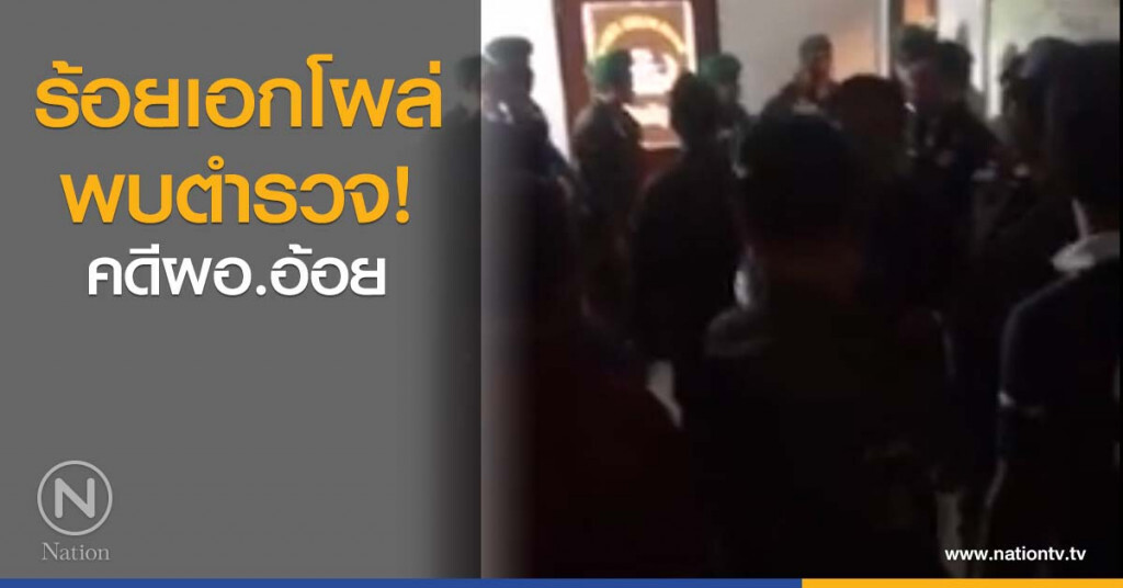 ร้อยเอกโผล่พบตำรวจ! คดีผอ.อ้อย หายตัวปริศนา ร้อยเอกโผล่พบตำรวจ! คดีผอ.อ้อย หายตัวปริศนา