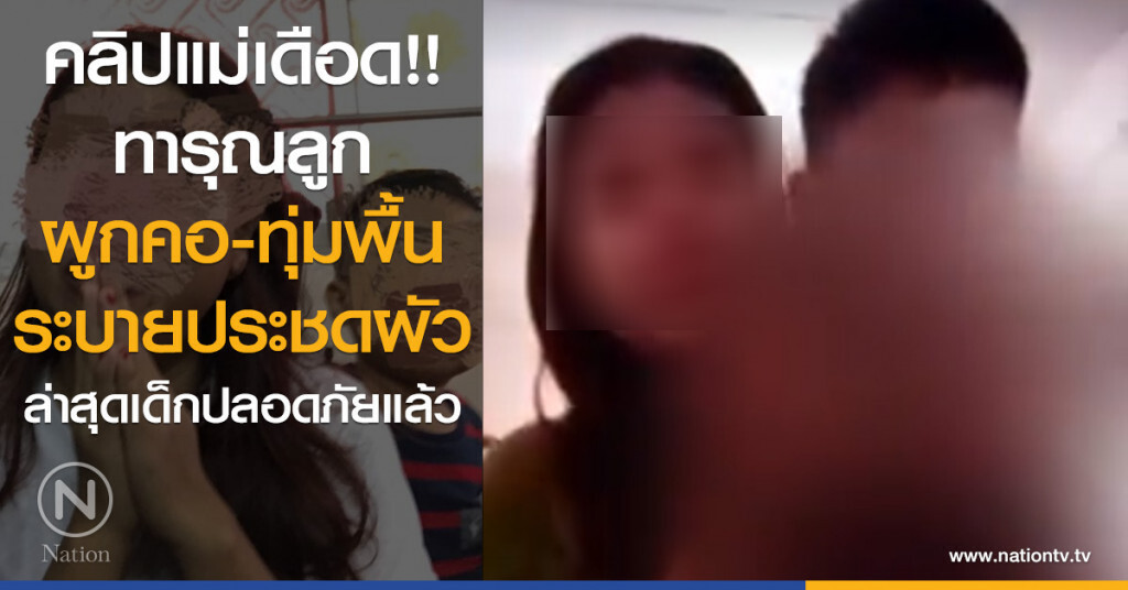 คลิปแม่เดือด!!
ทารุณลูก ผูกคอ-ทุ่มพื้น
ระบายประชดผัว
ล่าสุดเด็กปลอดภัยแล้ว