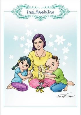 วันแม่แห่งชาติ 12 สิงหาคม2560 