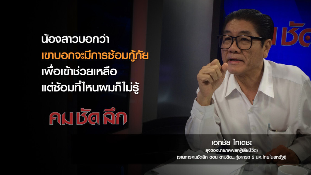 คม-ชัด-ลึก : ตามติด..กู้ซากรถ 2 น.ศ.ไทยในสหรัฐฯ! คม-ชัด-ลึก : ตามติด..กู้ซากรถ 2 น.ศ.ไทยในสหรัฐฯ!
