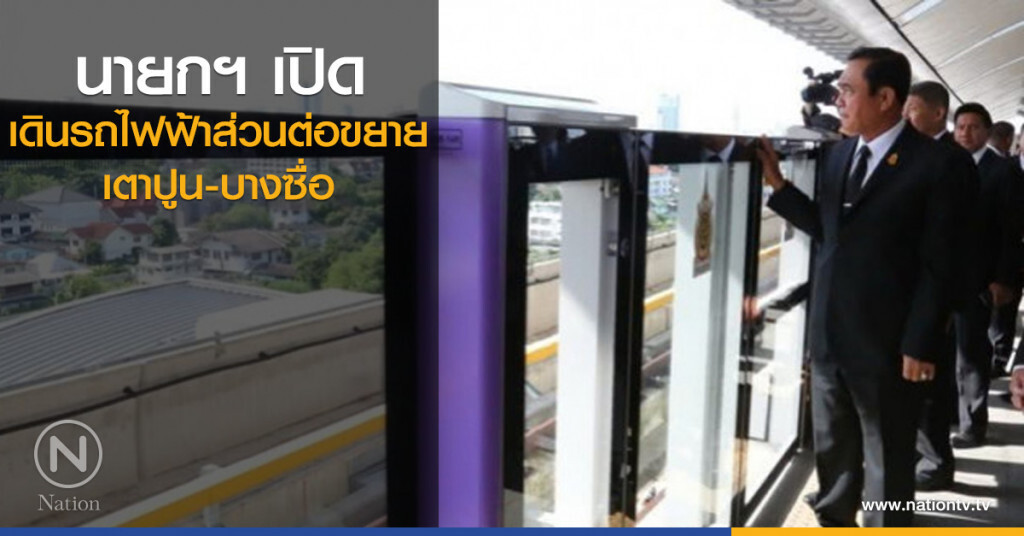 นายกฯ เปิดเดินรถไฟฟ้าส่วนต่อขยาย เตาปูน-บางซื่อ นายกฯ เปิดเดินรถไฟฟ้าส่วนต่อขยาย เตาปูน-บางซื่อ