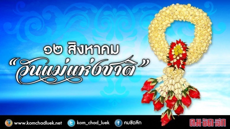 วันแม่แห่งชาติ 12 สิงหาคม2560 วันแม่แห่งชาติ 12 สิงหาคม2560