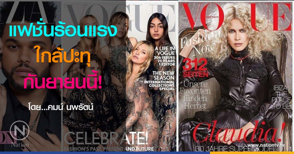 แฟชั่นร้อนแรงใกล้ปะทุ กันยายนนี้! แฟชั่นร้อนแรงใกล้ปะทุ กันยายนนี้!