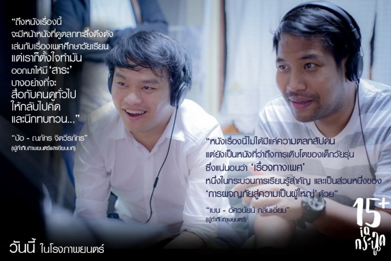 'ป้อ-เบน' การันตี "#15บวกไอคิวกระฉูด" หนังดีมีสาระ