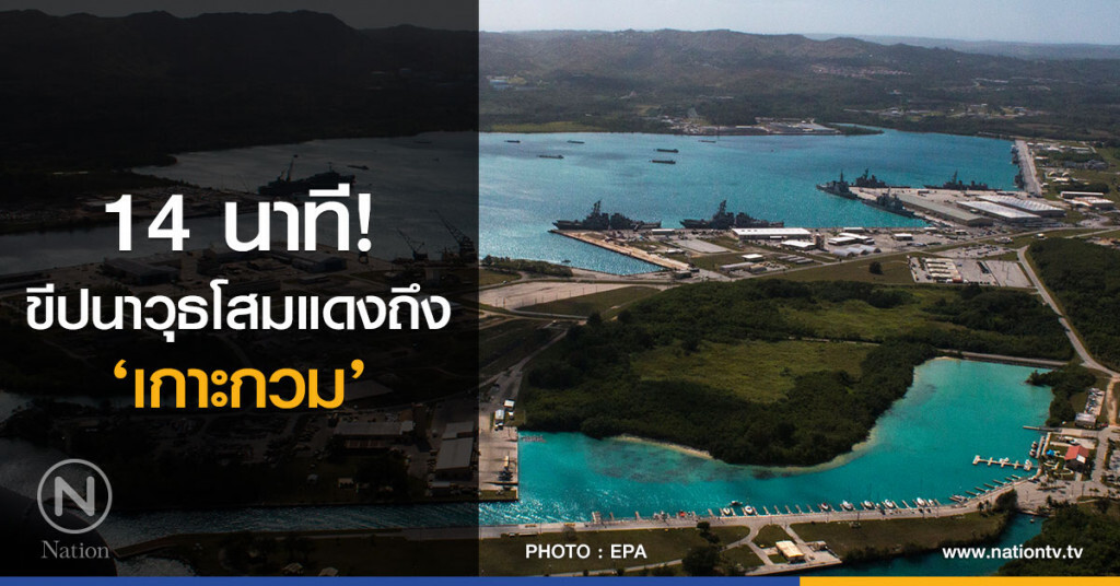 14 นาที! ขีปนาวุธโสมแดงถึง ‘เกาะกวม’ 14 นาที! ขีปนาวุธโสมแดงถึง ‘เกาะกวม’
