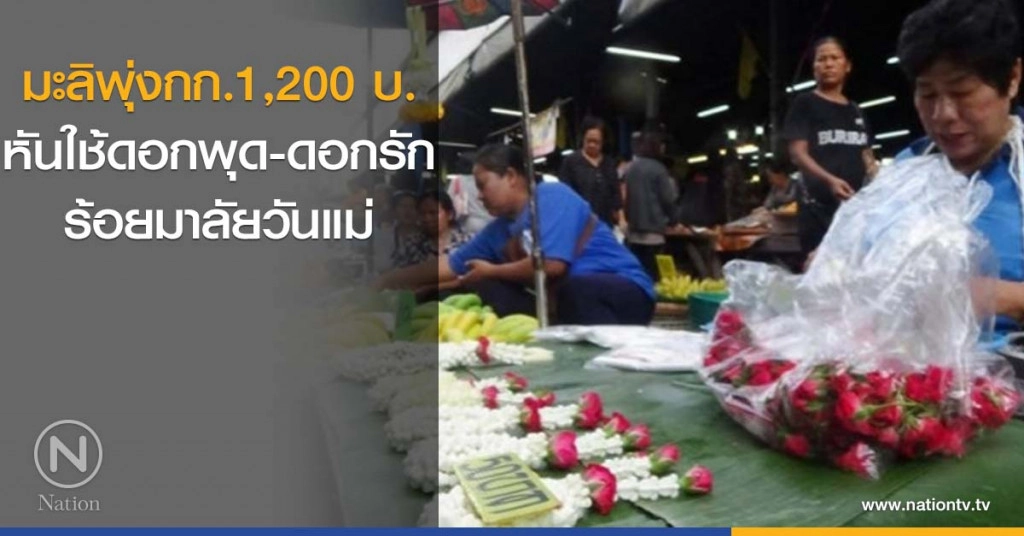 มะลิพุ่งกก.1,200 บ.หันใช้ดอกพุดดอกรักร้อยมาลัยวันแม่
