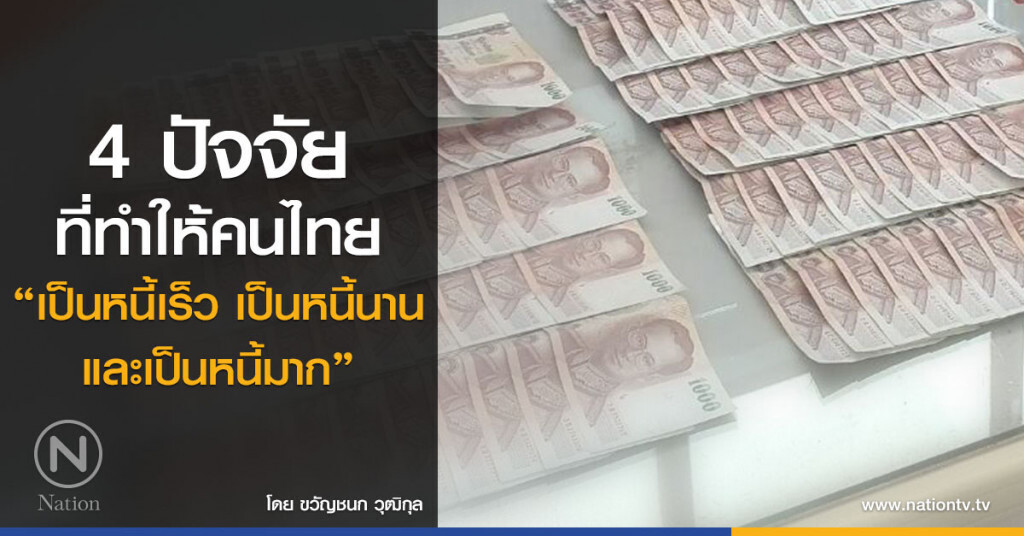 4 ปัจจัย ที่ทำให้คนไทย 
"เป็นหนี้เร็ว เป็นหนี้นาน และเป็นหนี้มาก"