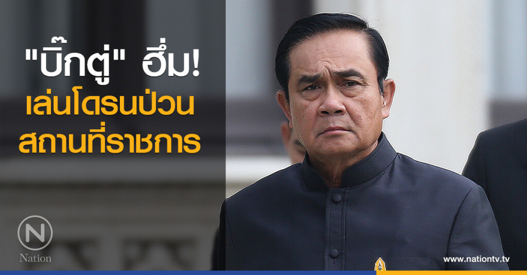 "บิ๊กตู่" ฮึ่ม! เล่นโดรนป่วนสถานที่ราชการ "บิ๊กตู่" ฮึ่ม! เล่นโดรนป่วนสถานที่ราชการ