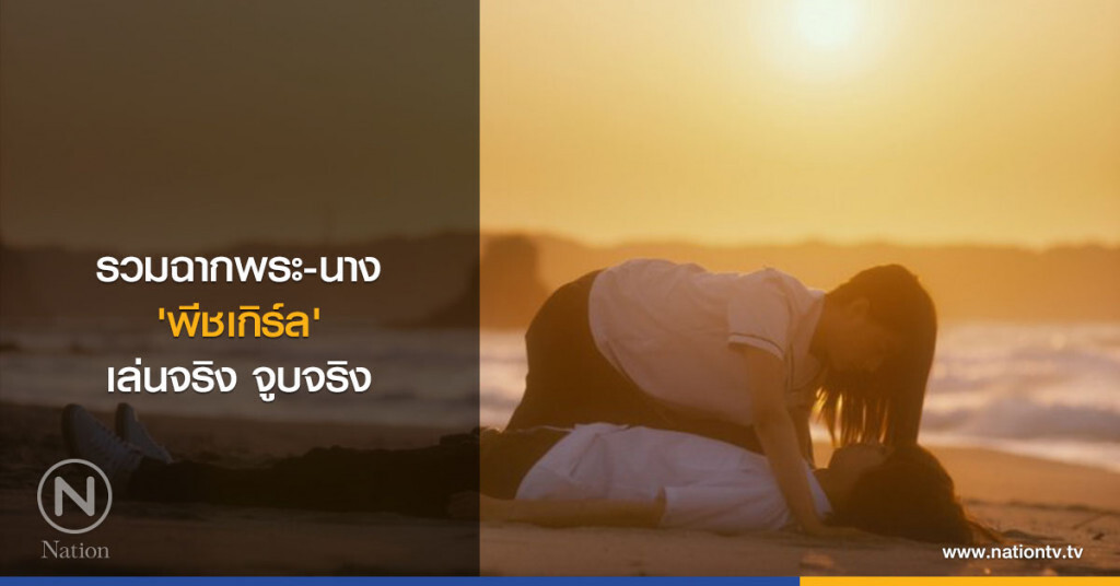 รวมฉากพระ-นาง 'พีชเกิร์ล' เล่นจริง จูบจริง รวมฉากพระ-นาง 'พีชเกิร์ล' เล่นจริง จูบจริง