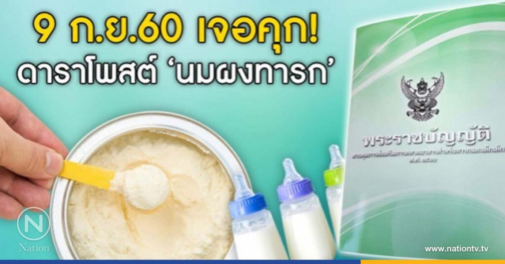 ระวังไว้ ผิดกฎหมาย"โพสต์ผลิตภัณฑ์นมผง" หลัง 9 ก.ย.60 !!! ระวังไว้ ผิดกฎหมาย"โพสต์ผลิตภัณฑ์นมผง" หลัง 9 ก.ย.60 !!!