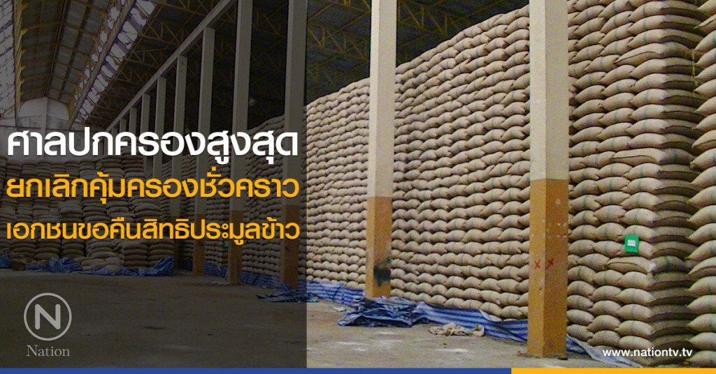 ศาลปกครองสูงสุด
ยกเลิกคุ้มครองชั่วคราว
เอกชนขอคืนสิทธิประมูลข้าว