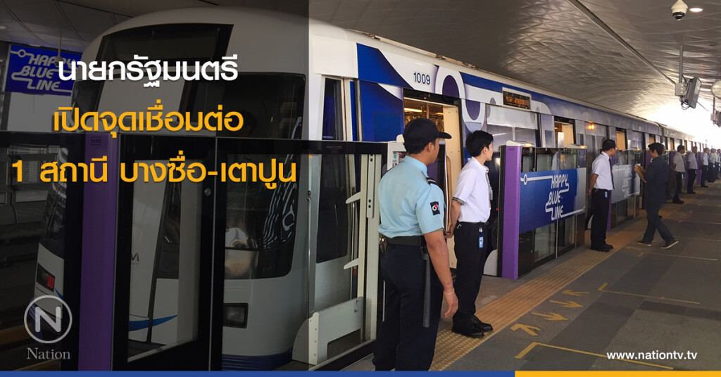 นายกรัฐมนตรี เปิดจุดเชื่อมต่อ 1 สถานี บางซื่อ-เตาปูน นายกรัฐมนตรี เปิดจุดเชื่อมต่อ 1 สถานี บางซื่อ-เตาปูน