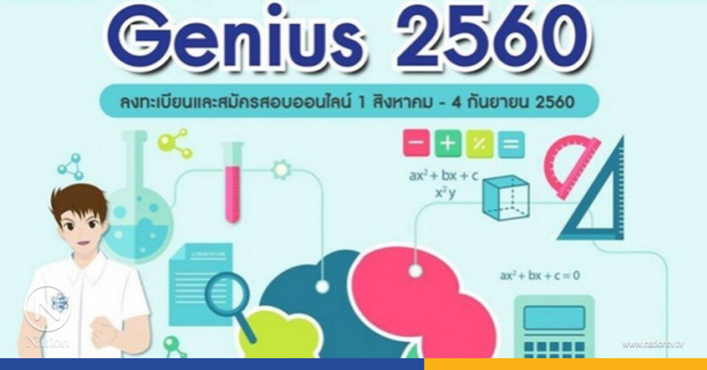 รับสมัครนักเรียนGenius ทางออนไลน์
