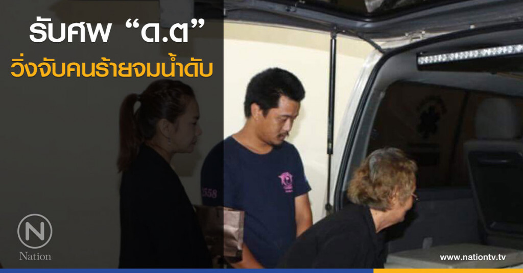 รับศพ "ด.ต" วิ่งจับคนร้ายจมน้ำดับ
น้องสาวเผยพี่ชายตั้งใจทำงาน