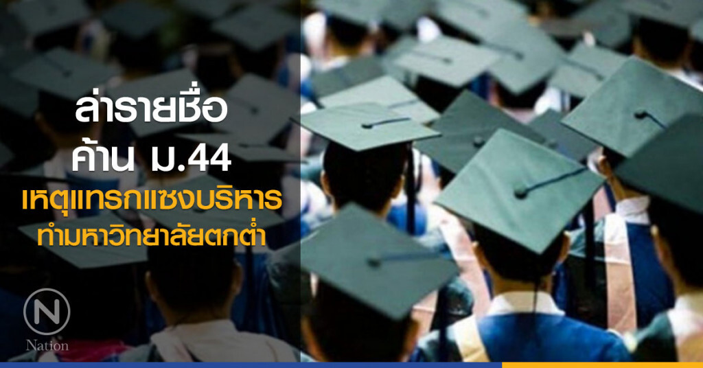 แถลงการณ์ค้าน ม.44 ลั่นทำมหาวิทยาลัยตกต่ำ แถลงการณ์ค้าน ม.44 ลั่นทำมหาวิทยาลัยตกต่ำ