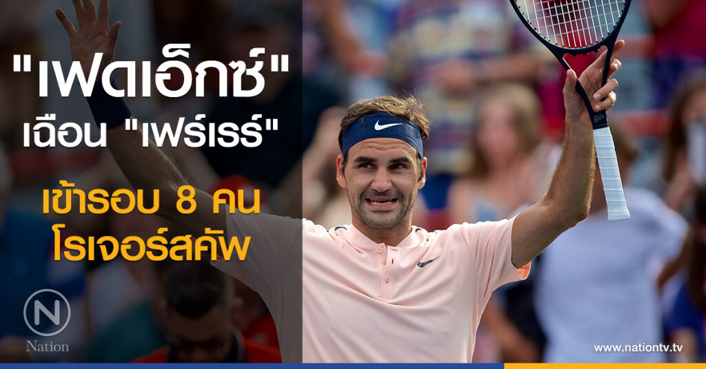 "เฟดเอ็กซ์" เฉือน "เฟร์เรร์" เข้ารอบ 8 คนโรเจอร์สคัพ "เฟดเอ็กซ์" เฉือน "เฟร์เรร์" เข้ารอบ 8 คนโรเจอร์สคัพ