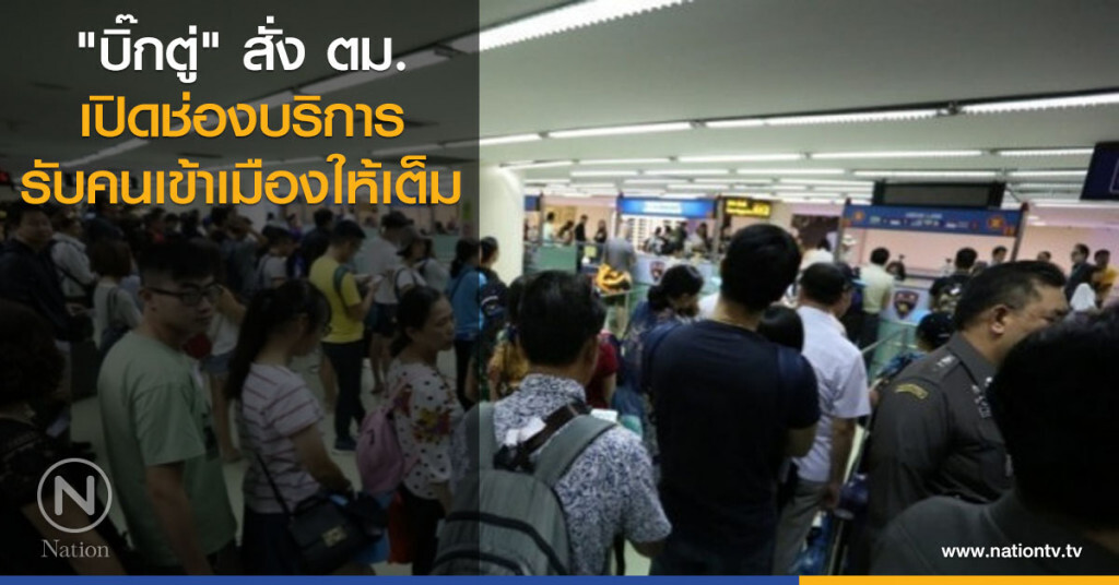 "บิ๊กตู่" สั่ง ตม.เปิดช่องบริการรับคนเข้าเมืองให้เต็ม "บิ๊กตู่" สั่ง ตม.เปิดช่องบริการรับคนเข้าเมืองให้เต็ม