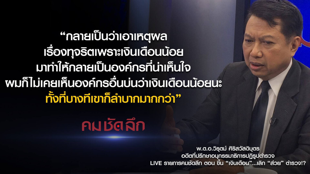 คม-ชัด-ลึก : ขึ้น "เงินเดือน"... เลิก "ส่วย" ตำรวจ? คม-ชัด-ลึก : ขึ้น "เงินเดือน"... เลิก "ส่วย" ตำรวจ?