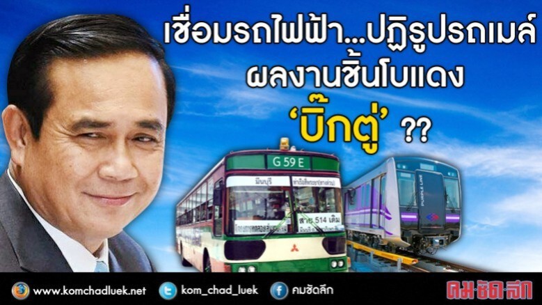 เชื่อมรถไฟฟ้า... ปฏิรูปรถเมล์ ผลงานชิ้นโบแดง “บิ๊กตู่”?? เชื่อมรถไฟฟ้า... ปฏิรูปรถเมล์ ผลงานชิ้นโบแดง “บิ๊กตู่”??