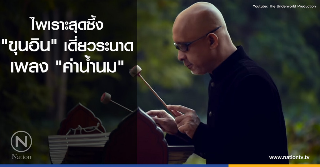 ไพเราะสุดซึ้ง...
"ขุนอิน" เดี่ยวระนาด
เพลง "ค่าน้ำนม"