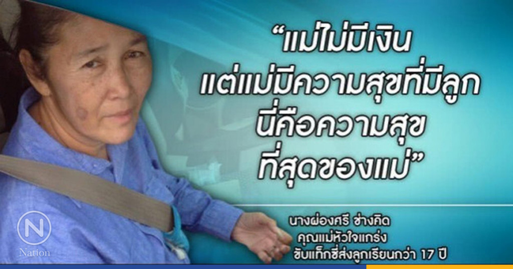 "ผู้หญิงหัวใจแกร่ง" ขับแท็กซี่ ส่งลูกเรียน