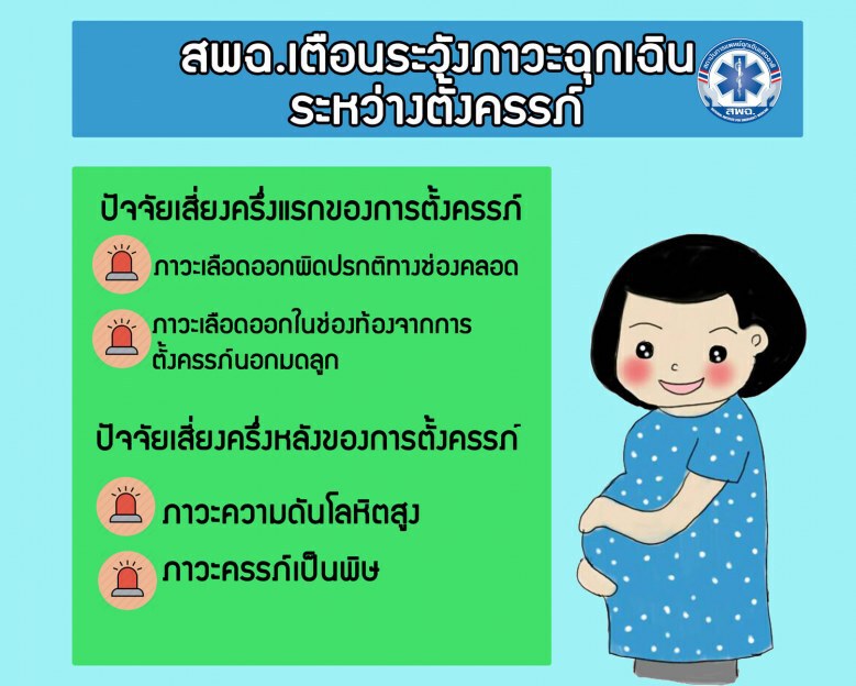 แม่เกิดภาวะฉุกเฉินระหว่างตั้งครรภ์ โทร 1669