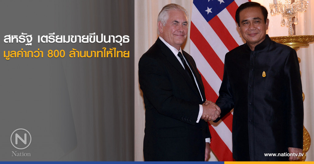 สหรัฐ เตรียมขายขีปนาวุธมูลค่ากว่า 800 ล้านบาทให้ไทย สหรัฐ เตรียมขายขีปนาวุธมูลค่ากว่า 800 ล้านบาทให้ไทย