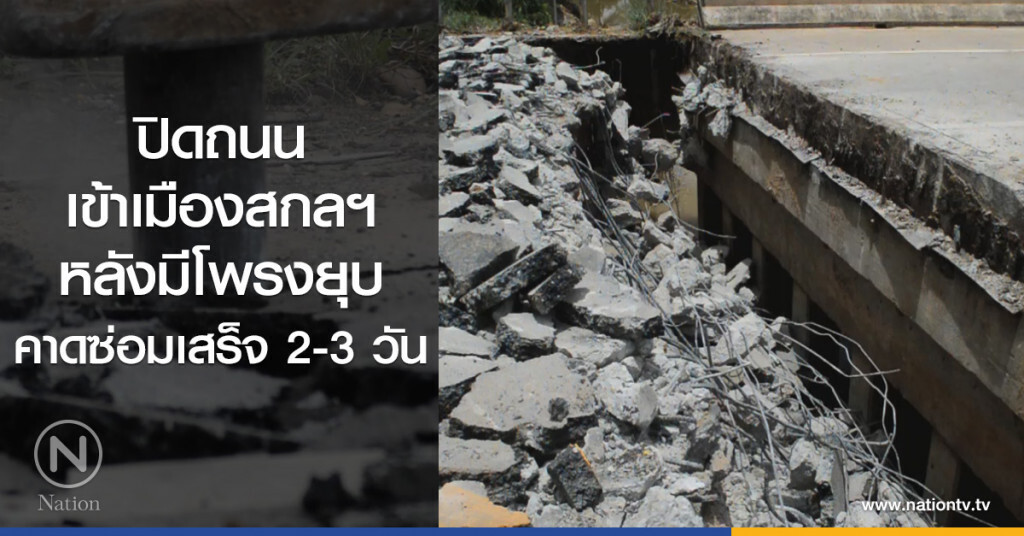 ปิดถนนเข้าเมืองสกลฯ
หลังมีโพรงยุบ
คาดซ่อมเสร็จ 2-3 วัน ปิดถนนเข้าเมืองสกลฯ
หลังมีโพรงยุบ
คาดซ่อมเสร็จ 2-3 วัน