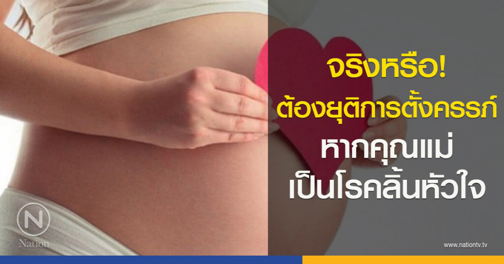 จริงหรือ! ต้องยุติการตั้งครรภ์หากคุณแม่เป็นโรคลิ้นหัวใจ