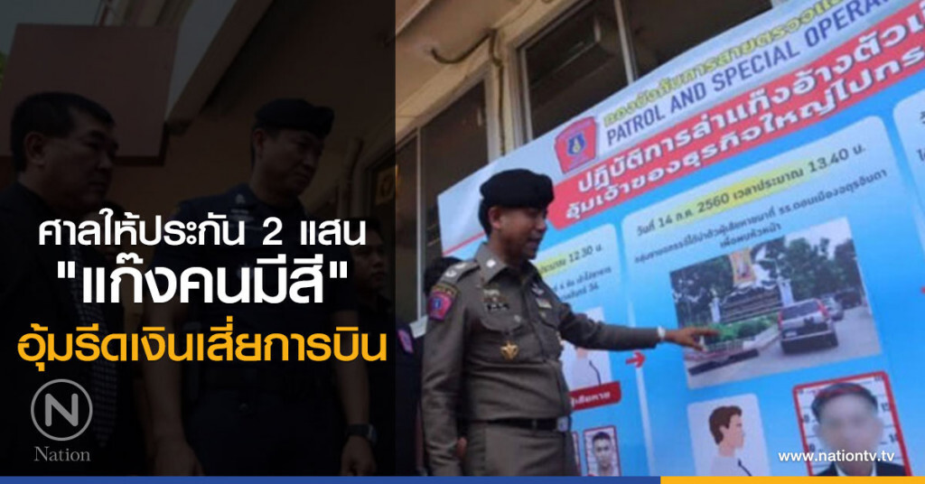 ศาลให้ประกัน 2 แสน "แก๊งคนมีสี"อุ้มรีดเงินเสี่ยการบิน ศาลให้ประกัน 2 แสน "แก๊งคนมีสี"อุ้มรีดเงินเสี่ยการบิน