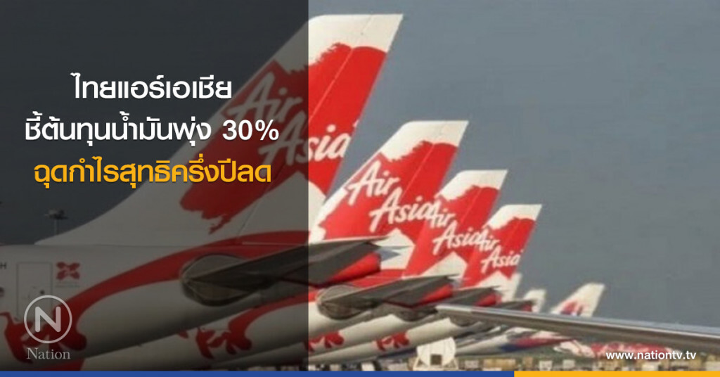 ไทยแอร์เอเชีย ชี้ต้นทุนน้ำมันพุ่ง 30% ฉุดกำไรสุทธิครึ่งปีลด