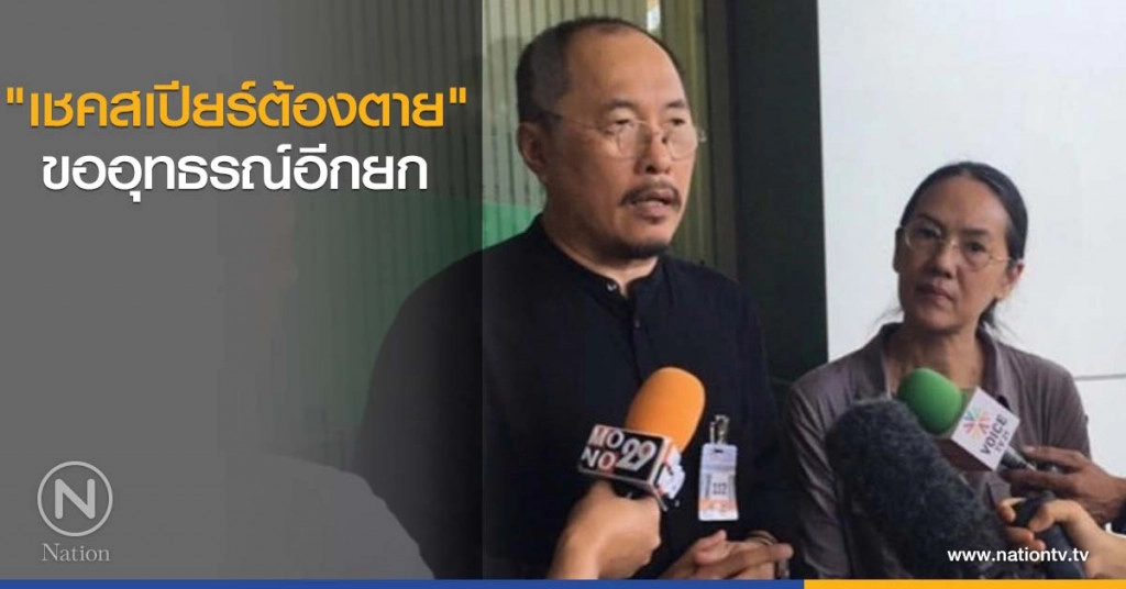 "เชคสเปียร์ต้องตาย" ขออุทธรณ์อีกยก "เชคสเปียร์ต้องตาย" ขออุทธรณ์อีกยก