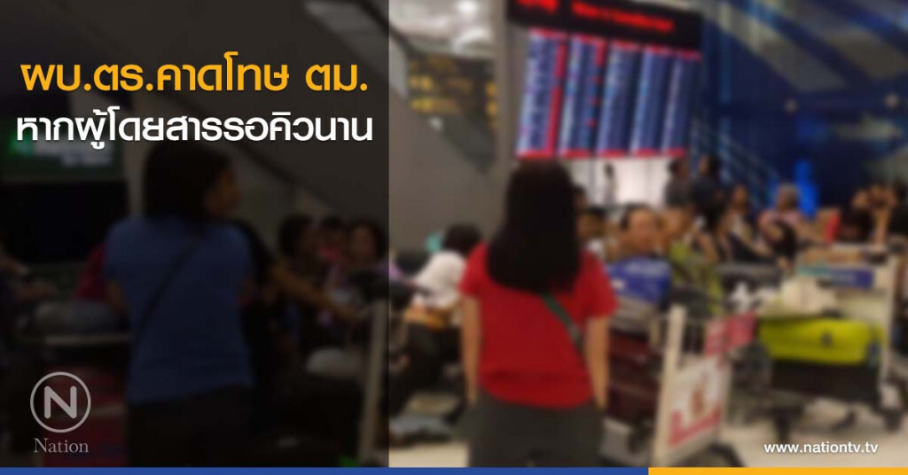 ผบ.ตร.คาดโทษ ตม. หากผู้โดยสารรอคิวนาน ผบ.ตร.คาดโทษ ตม. หากผู้โดยสารรอคิวนาน