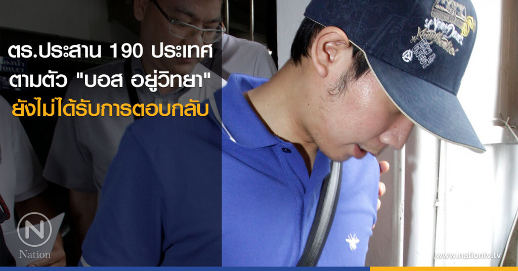 ตร.ประสาน 190 ประเทศ ตามตัว "บอส อยู่วิทยา"- ยังไม่ได้รับการตอบกลับ ตร.ประสาน 190 ประเทศ ตามตัว "บอส อยู่วิทยา"- ยังไม่ได้รับการตอบกลับ