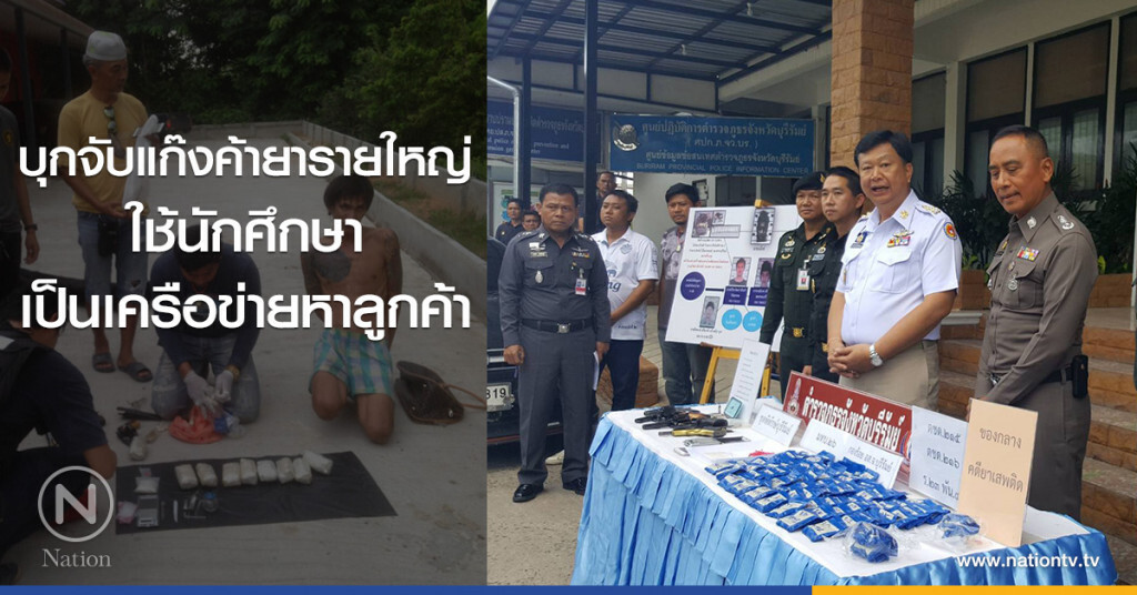 บุกจับแก๊งค้ายารายใหญ่
ใช้นักศึกษา
เป็นเครือข่ายหาลูกค้า