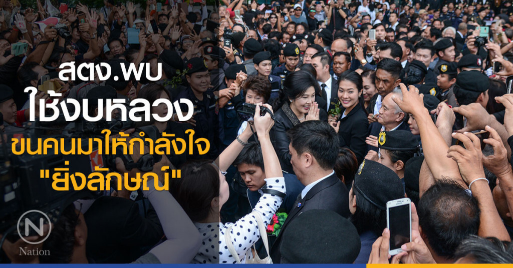 สตง.พบใช้งบหลวงขนคนมาให้กำลังใจ "ยิ่งลักษณ์"