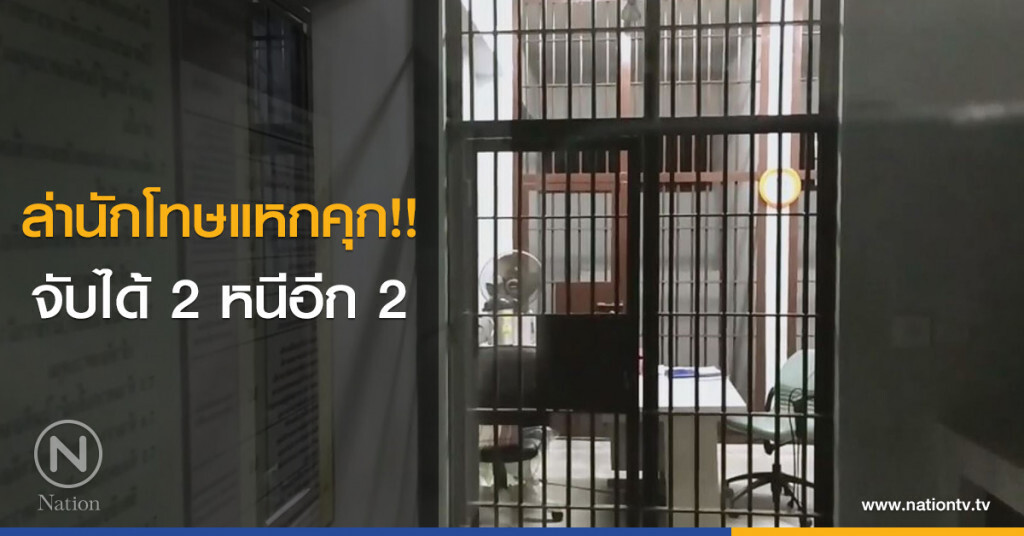 ล่านักโทษแหกคุก!!
จับได้ 2 หนีอีก 2 ล่านักโทษแหกคุก!!
จับได้ 2 หนีอีก 2