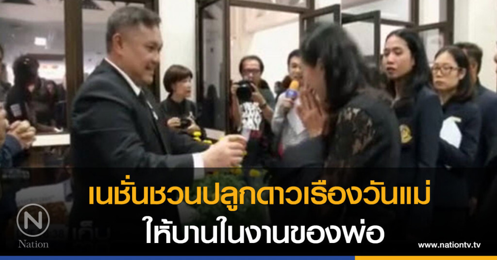 เนชั่นชวนปลูกดาวเรืองวันแม่ ให้บานในงานของพ่อ