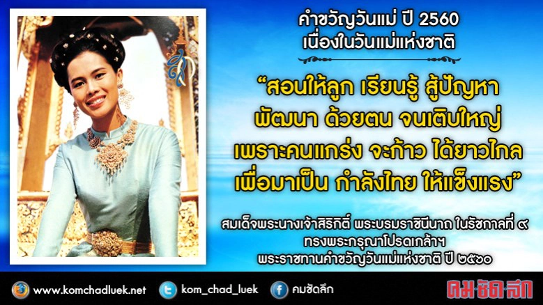 วันแม่แห่งชาติ 12 สิงหาคม2560 