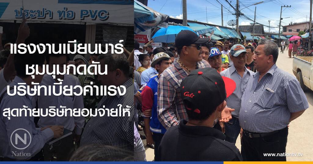 แรงงานเมียนมาร์
ชุมนุมกดดัน
บริษัทเบี้ยวค่าแรง
สุดท้ายบริษัทยอมจ่ายให้