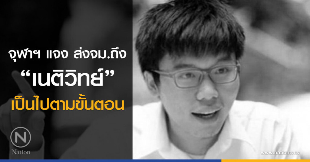 จุฬาฯ แจงส่งจม.ถึง "เนติวิทย์" จุฬาฯ แจงส่งจม.ถึง "เนติวิทย์"