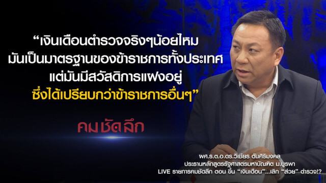 คม-ชัด-ลึก : ขึ้น "เงินเดือน"... เลิก "ส่วย" ตำรวจ?