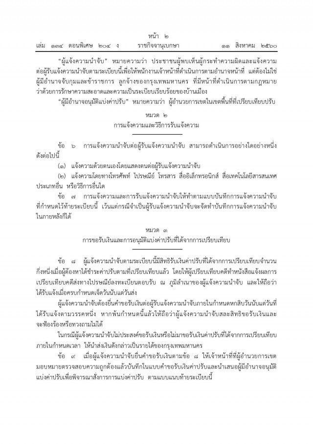 ออกแล้ว!! ระเบียบ กทม. แจ้งเบาะแสคนทำผิด ได้ส่วนแบ่งค่าปรับครึ่งหนึ่ง