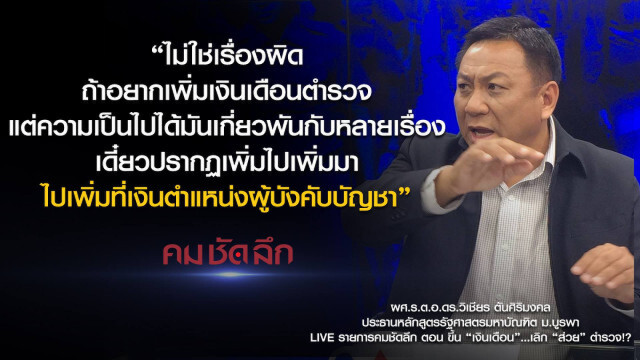 คม-ชัด-ลึก : ขึ้น "เงินเดือน"... เลิก "ส่วย" ตำรวจ?