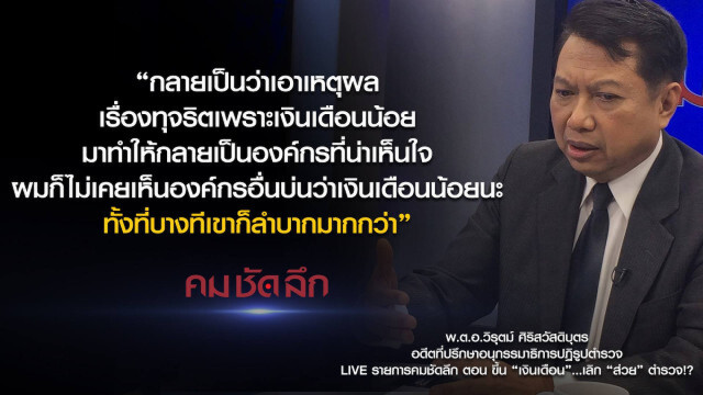 คม-ชัด-ลึก : ขึ้น "เงินเดือน"... เลิก "ส่วย" ตำรวจ?