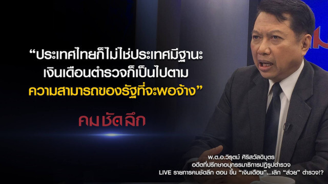 คม-ชัด-ลึก : ขึ้น "เงินเดือน"... เลิก "ส่วย" ตำรวจ?