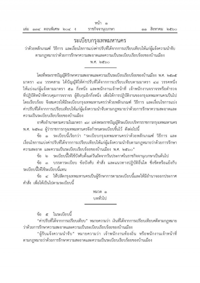 ออกแล้ว!! ระเบียบ กทม. แจ้งเบาะแสคนทำผิด ได้ส่วนแบ่งค่าปรับครึ่งหนึ่ง
