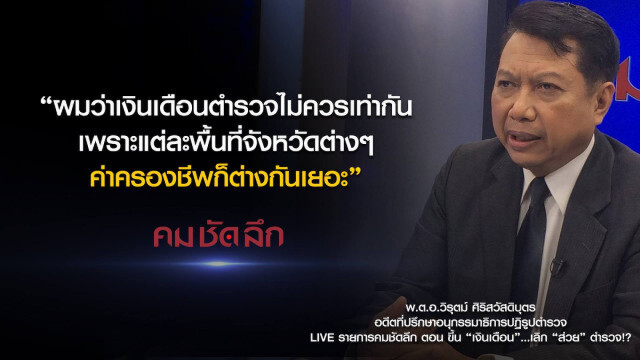 คม-ชัด-ลึก : ขึ้น "เงินเดือน"... เลิก "ส่วย" ตำรวจ?