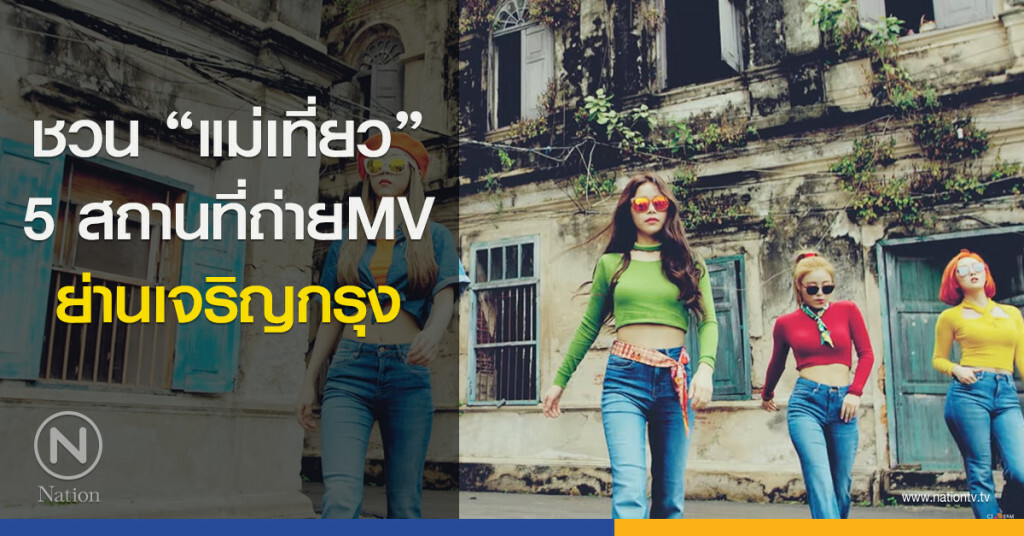 ชวน "แม่เที่ยว" 5 สถานที่ถ่ายMV ย่านเจริญกรุง ชวน "แม่เที่ยว" 5 สถานที่ถ่ายMV ย่านเจริญกรุง