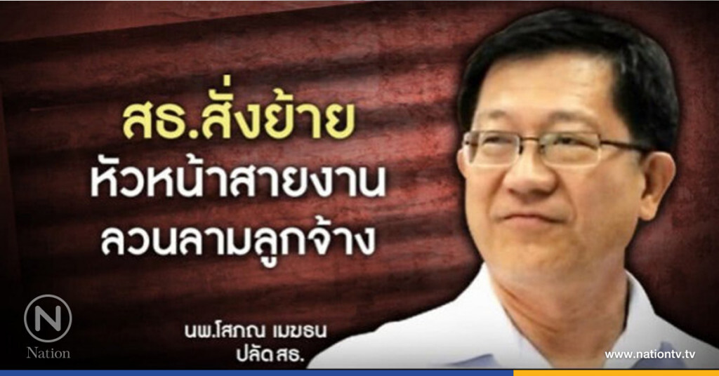สธ. สั่งย้าย! หัวหน้าลวนลามลูกจ้าง ตั้งคณะกรรมการสอบสวนข้อเท็จจริง สธ. สั่งย้าย! หัวหน้าลวนลามลูกจ้าง ตั้งคณะกรรมการสอบสวนข้อเท็จจริง